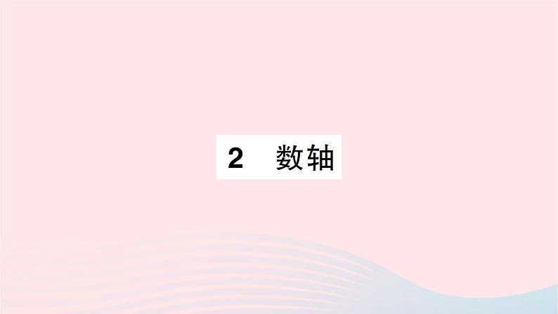 2023七年级数学上册第二章有理数及其运算2数轴作业课件新版北师大版第1页