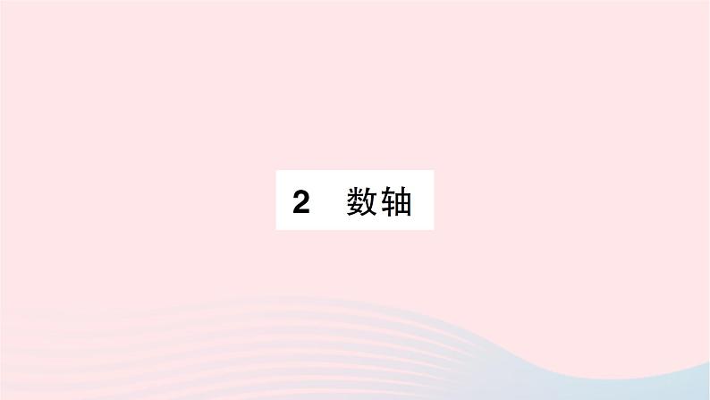 2023七年级数学上册第二章有理数及其运算2数轴知识点过关练作业课件新版北师大版01