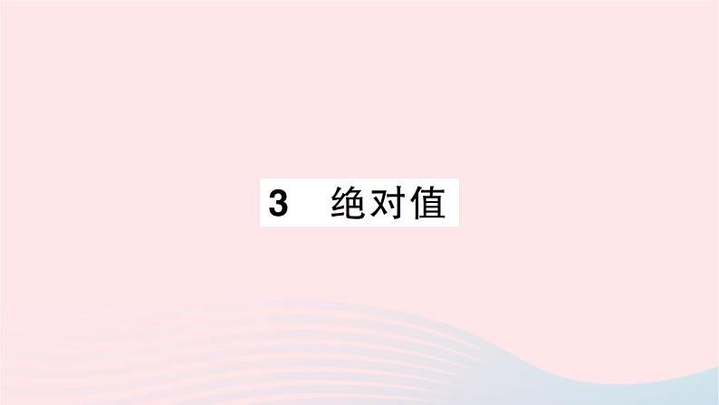 2023七年级数学上册第二章有理数及其运算3绝对值作业课件新版北师大版01