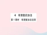 2023七年级数学上册第二章有理数及其运算4有理数的加法第一课时有理数加法法则作业课件新版北师大版