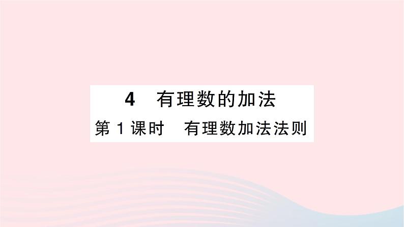 2023七年级数学上册第二章有理数及其运算4有理数的加法第一课时有理数加法法则作业课件新版北师大版01