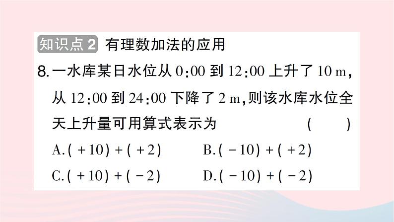 2023七年级数学上册第二章有理数及其运算4有理数的加法第一课时有理数加法法则作业课件新版北师大版08