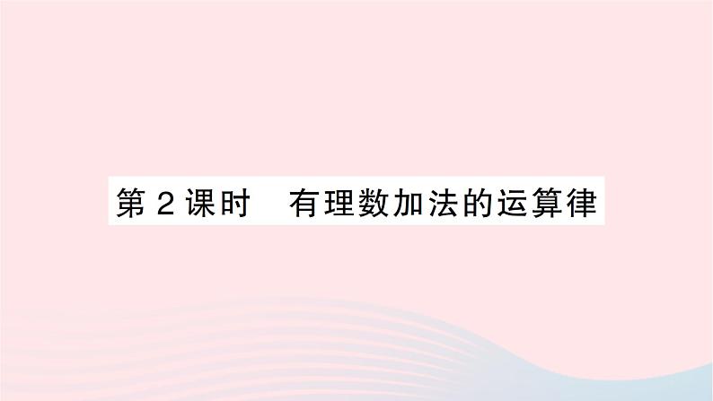 2023七年级数学上册第二章有理数及其运算4有理数的加法第二课时有理数加法的运算律作业课件新版北师大版01