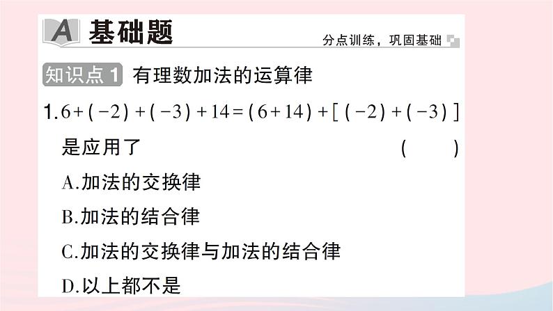 2023七年级数学上册第二章有理数及其运算4有理数的加法第二课时有理数加法的运算律作业课件新版北师大版02