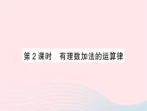 2023七年级数学上册第二章有理数及其运算4有理数的加法第二课时有理数加法的运算律知识点过关练作业课件新版北师大版