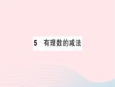 2023七年级数学上册第二章有理数及其运算5有理数的减法作业课件新版北师大版