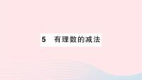 初中数学北师大版七年级上册2.5 有理数的减法作业ppt课件