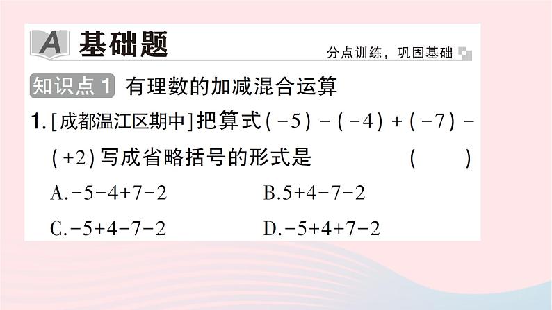 2023七年级数学上册第二章有理数及其运算6有理数的加减混合运算第一课时有理数的加减混合运算作业课件新版北师大版02