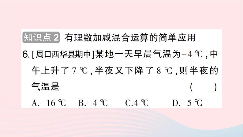 2023七年级数学上册第二章有理数及其运算6有理数的加减混合运算第一课时有理数的加减混合运算作业课件新版北师大版07
