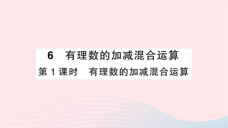 2023七年级数学上册第二章有理数及其运算6有理数的加减混合运算第一课时有理数的加减混合运算知识点过关练作业课件新版北师大版01