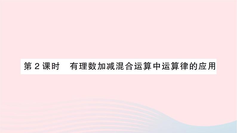 2023七年级数学上册第二章有理数及其运算6有理数的加减混合运算第二课时有理数加减混合运算中运算律的应用作业课件新版北师大版01