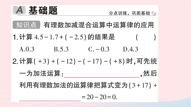 2023七年级数学上册第二章有理数及其运算6有理数的加减混合运算第二课时有理数加减混合运算中运算律的应用作业课件新版北师大版02