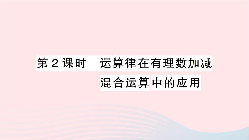 2023七年级数学上册第二章有理数及其运算6有理数的加减混合运算第二课时运算律在有理数加减混合运算中的应用作业课件新版北师大版第1页