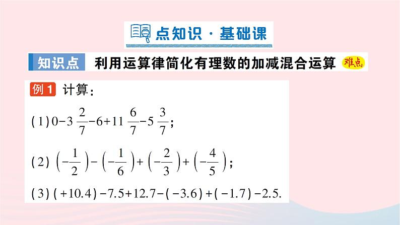 2023七年级数学上册第二章有理数及其运算6有理数的加减混合运算第二课时运算律在有理数加减混合运算中的应用作业课件新版北师大版第2页