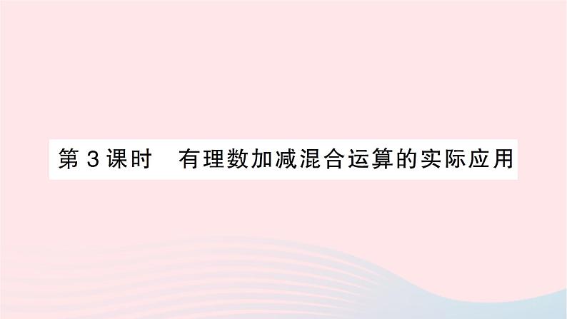 2023七年级数学上册第二章有理数及其运算6有理数的加减混合运算第三课时有理数加减混合运算的实际应用知识点过关练作业课件新版北师大版01