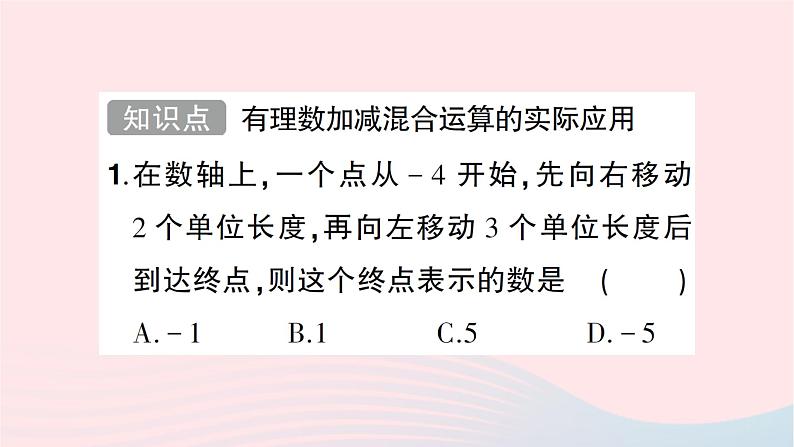 2023七年级数学上册第二章有理数及其运算6有理数的加减混合运算第三课时有理数加减混合运算的实际应用知识点过关练作业课件新版北师大版02