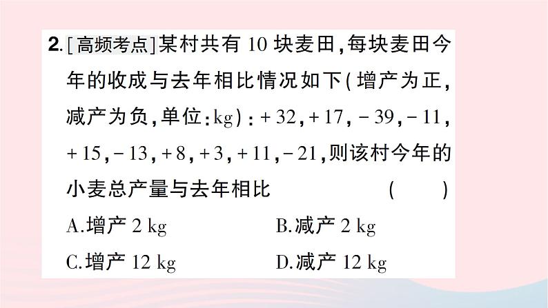 2023七年级数学上册第二章有理数及其运算6有理数的加减混合运算第三课时有理数加减混合运算的实际应用知识点过关练作业课件新版北师大版03