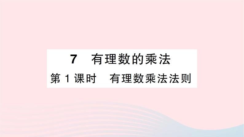 2023七年级数学上册第二章有理数及其运算7有理数的乘法第一课时有理数乘法法则作业课件新版北师大版01