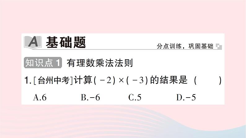 2023七年级数学上册第二章有理数及其运算7有理数的乘法第一课时有理数乘法法则作业课件新版北师大版02