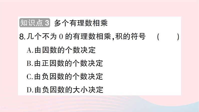 2023七年级数学上册第二章有理数及其运算7有理数的乘法第一课时有理数乘法法则作业课件新版北师大版08