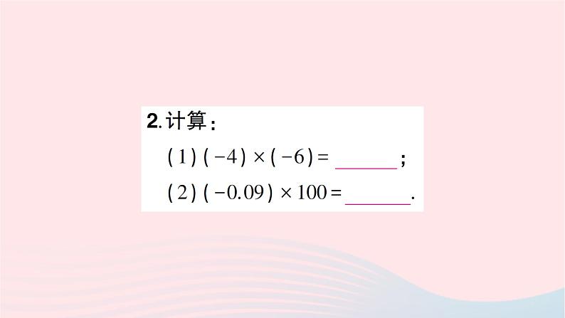 2023七年级数学上册第二章有理数及其运算7有理数的乘法第一课时有理数乘法法则知识点过关练作业课件新版北师大版第4页