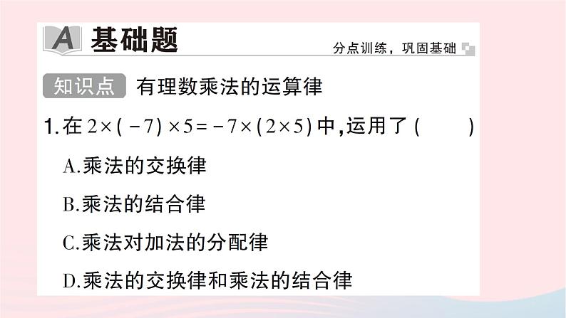 2023七年级数学上册第二章有理数及其运算7有理数的乘法第二课时有理数乘法的运算律作业课件新版北师大版第2页