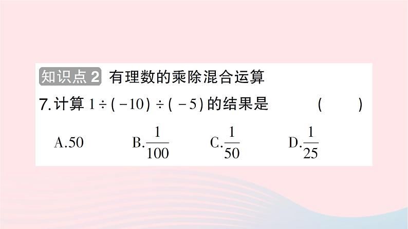 2023七年级数学上册第二章有理数及其运算8有理数的除法作业课件新版北师大版08