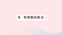 初中数学北师大版七年级上册2.8 有理数的除法作业ppt课件