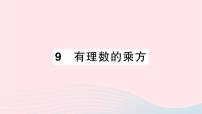 初中数学北师大版七年级上册2.9 有理数的乘方作业ppt课件