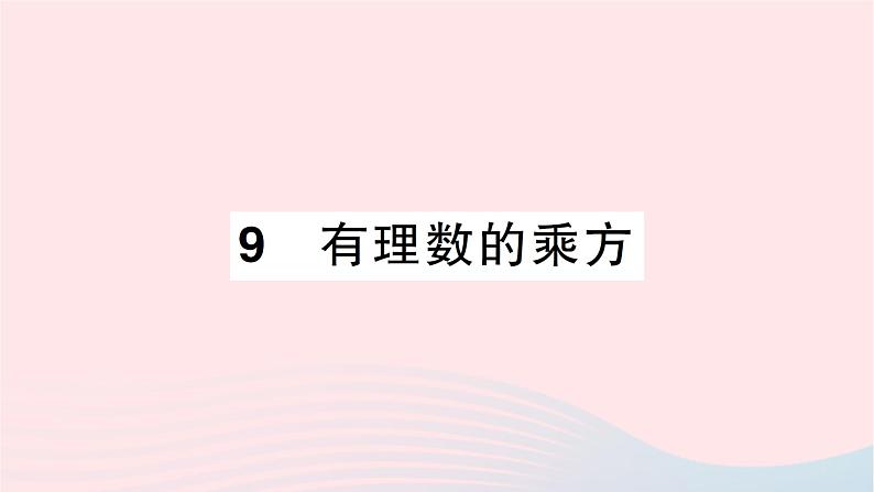 2023七年级数学上册第二章有理数及其运算9有理数的乘方作业课件新版北师大版第1页