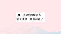 初中数学北师大版七年级上册2.9 有理数的乘方作业ppt课件