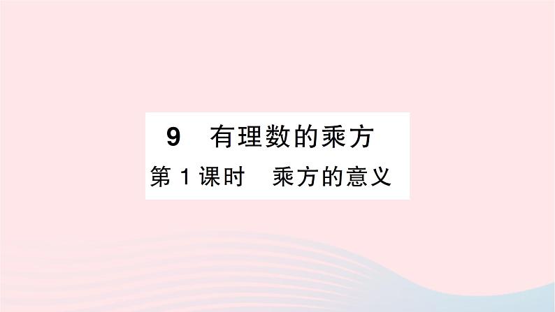 2023七年级数学上册第二章有理数及其运算9有理数的乘方第一课时乘方的意义作业课件新版北师大版第1页