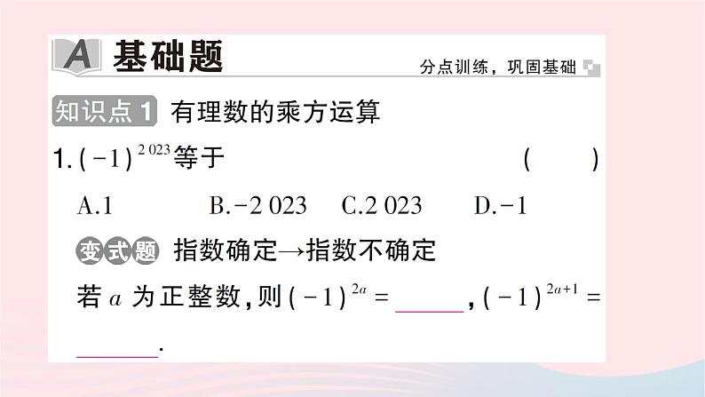 2023七年级数学上册第二章有理数及其运算9有理数的乘方第二课时有理数乘方的运算作业课件新版北师大版02