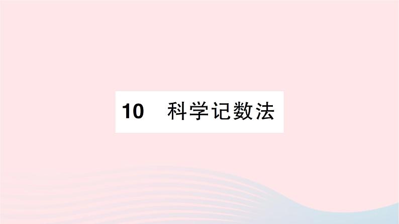 2023七年级数学上册第二章有理数及其运算10科学记数法作业课件新版北师大版01