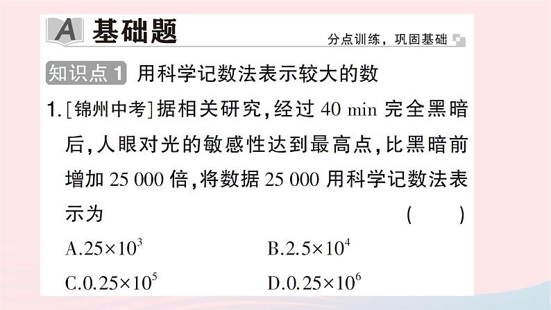 2023七年级数学上册第二章有理数及其运算10科学记数法作业课件新版北师大版02