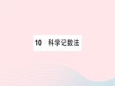 2023七年级数学上册第二章有理数及其运算10科学记数法知识点过关练作业课件新版北师大版