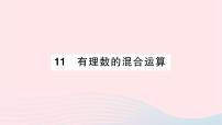 初中数学北师大版七年级上册2.11 有理数的混合运算作业ppt课件