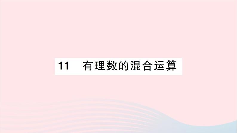 2023七年级数学上册第二章有理数及其运算11有理数的混合运算作业课件新版北师大版01