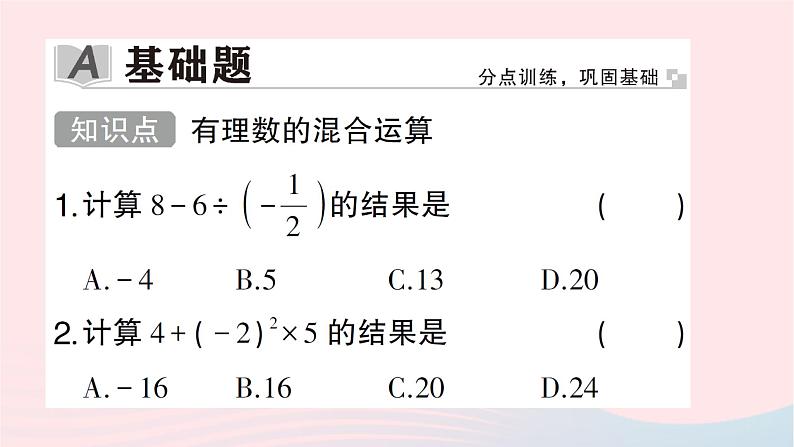 2023七年级数学上册第二章有理数及其运算11有理数的混合运算作业课件新版北师大版02