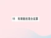 2023七年级数学上册第二章有理数及其运算11有理数的混合运算知识点过关练作业课件新版北师大版