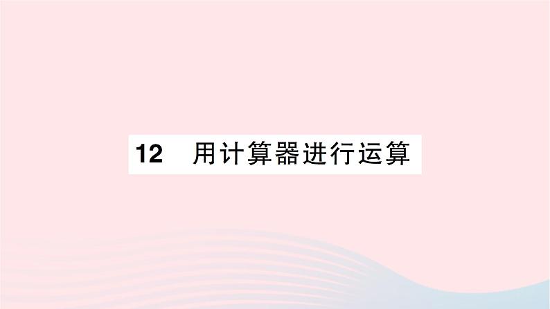 2023七年级数学上册第二章有理数及其运算12用计算器进行运算作业课件新版北师大版第1页