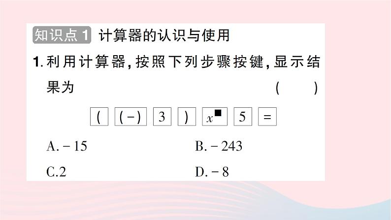 2023七年级数学上册第二章有理数及其运算12用计算器进行运算知识点过关练作业课件新版北师大版02