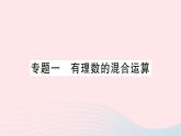 2023七年级数学上册第二章有理数及其运算专题一有理数的混合运算作业课件新版北师大版