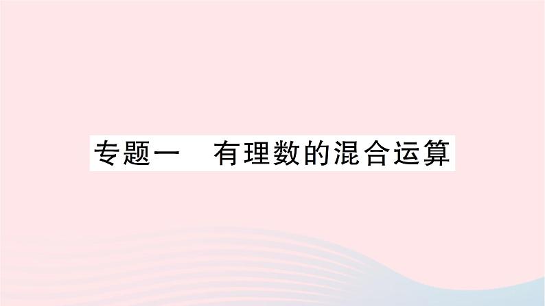 2023七年级数学上册第二章有理数及其运算专题一有理数的混合运算作业课件新版北师大版01