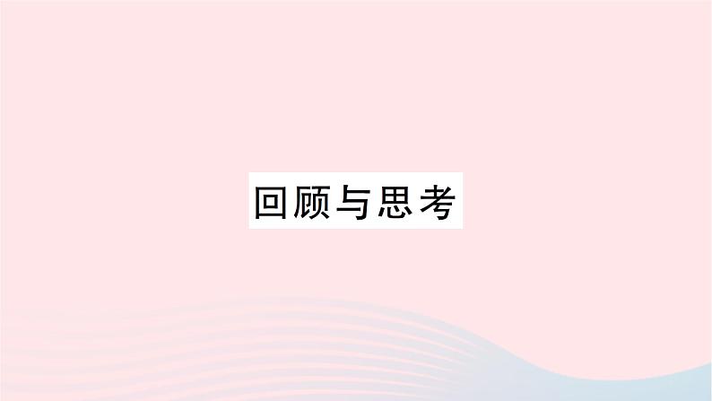 2023七年级数学上册第二章有理数及其运算回顾与思考作业课件新版北师大版01