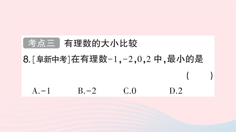 2023七年级数学上册第二章有理数及其运算回顾与思考作业课件新版北师大版07