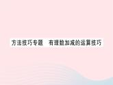 2023七年级数学上册第二章有理数及其运算方法技巧专题有理数加减的运算技巧作业课件新版北师大版