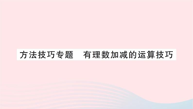 2023七年级数学上册第二章有理数及其运算方法技巧专题有理数加减的运算技巧作业课件新版北师大版01