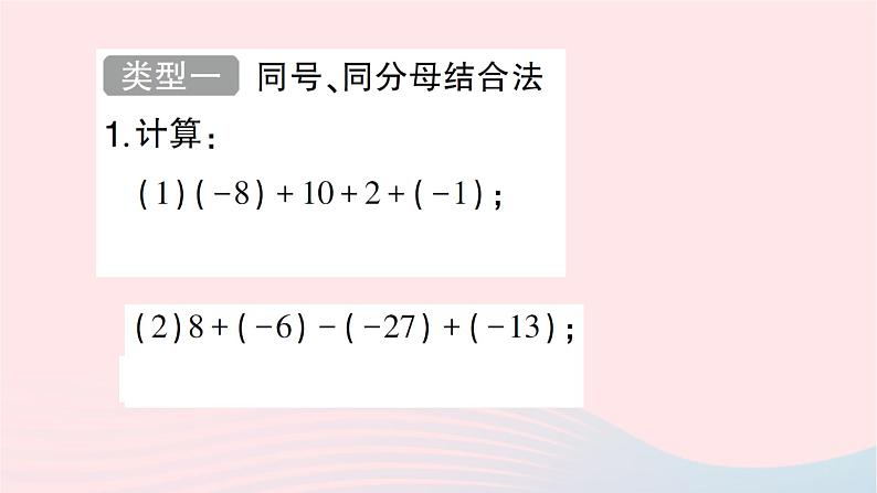 2023七年级数学上册第二章有理数及其运算方法技巧专题有理数加减的运算技巧作业课件新版北师大版02