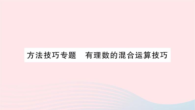 2023七年级数学上册第二章有理数及其运算方法技巧专题有理数的混合运算技巧作业课件新版北师大版01